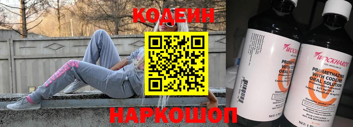 Codein напиток Lean (лин)  Вход с VPN  Глазов 